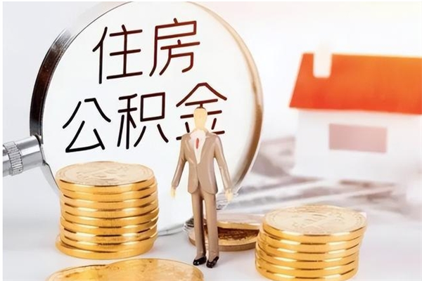 莱州公积金不在职了可以取出来吗（住房公积金不工作了可以拿出来吗?）