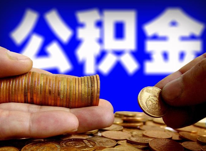 莱州公积金贷款如何取出（公积金贷款怎么取出来还贷）